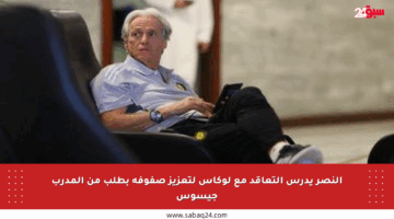 النصر يدرس التعاقد مع لوكاس لتعزيز صفوفه بطلب من المدرب جيسوس